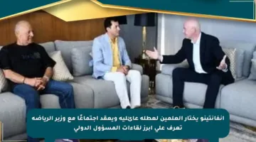 إنفانتينو يختار العلمين لعطلة عائلية ويعقد اجتماعًا مع وزير الرياضة تعرف على أبرز لقاءات المسؤول الدولي